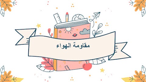 شرح تأثير مقاومة الهواء على حركة الأجسام والعوامل المؤثرة فيها - علوم الصف 6 الفصل 2