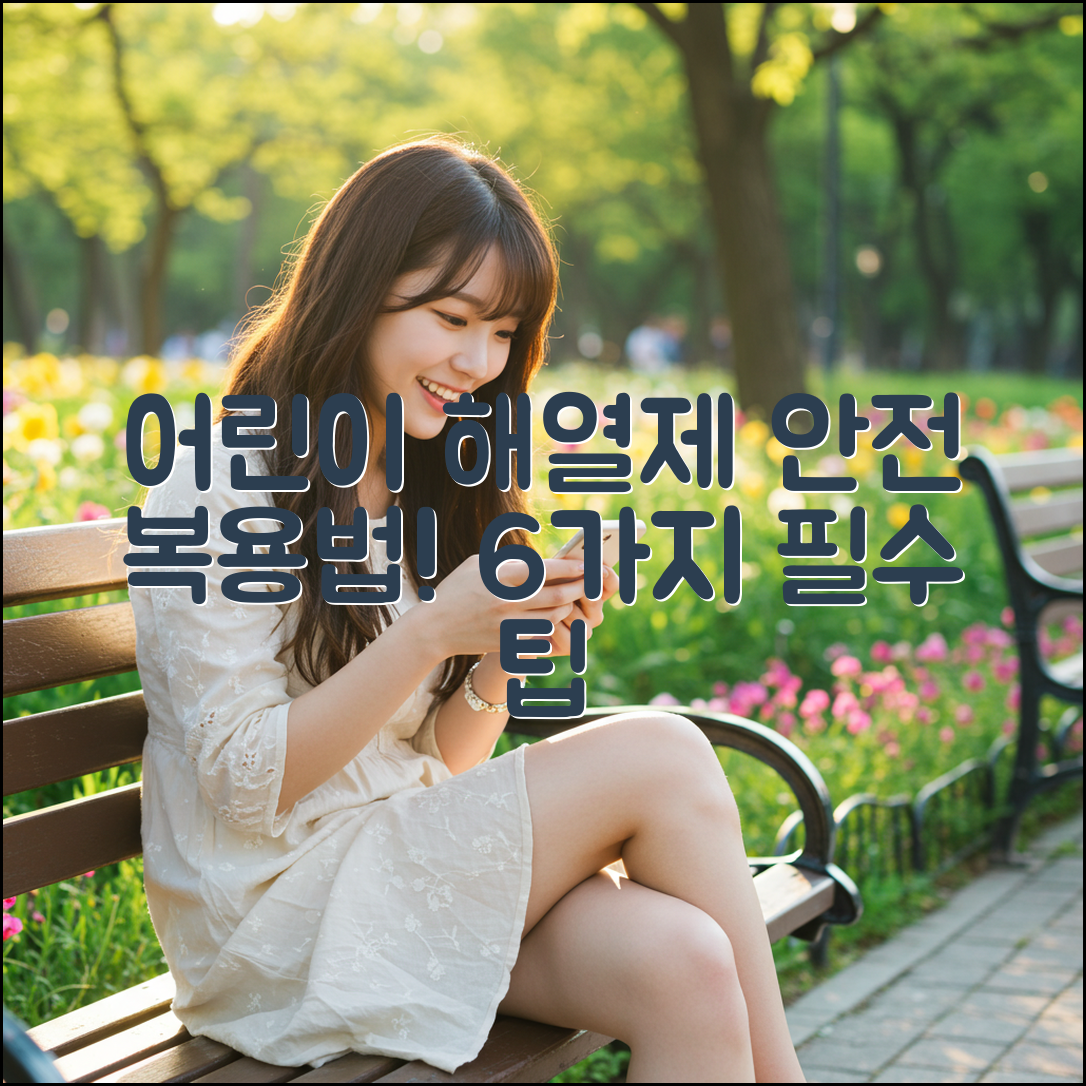 어린이 해열제 안전 복용을 위한 6가지 필수 팁