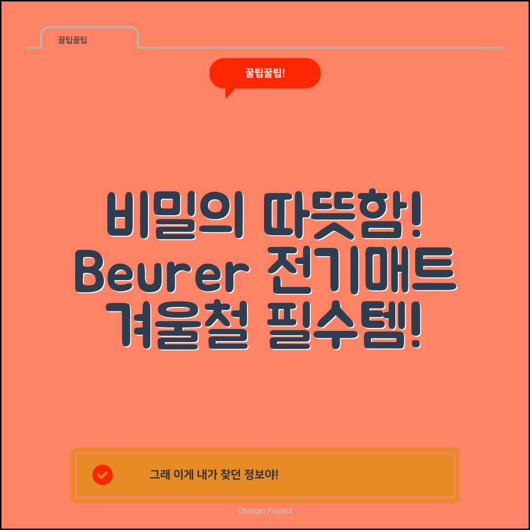 놀라운 Beurer 전기매트, 겨울철 따뜻함의 비밀!