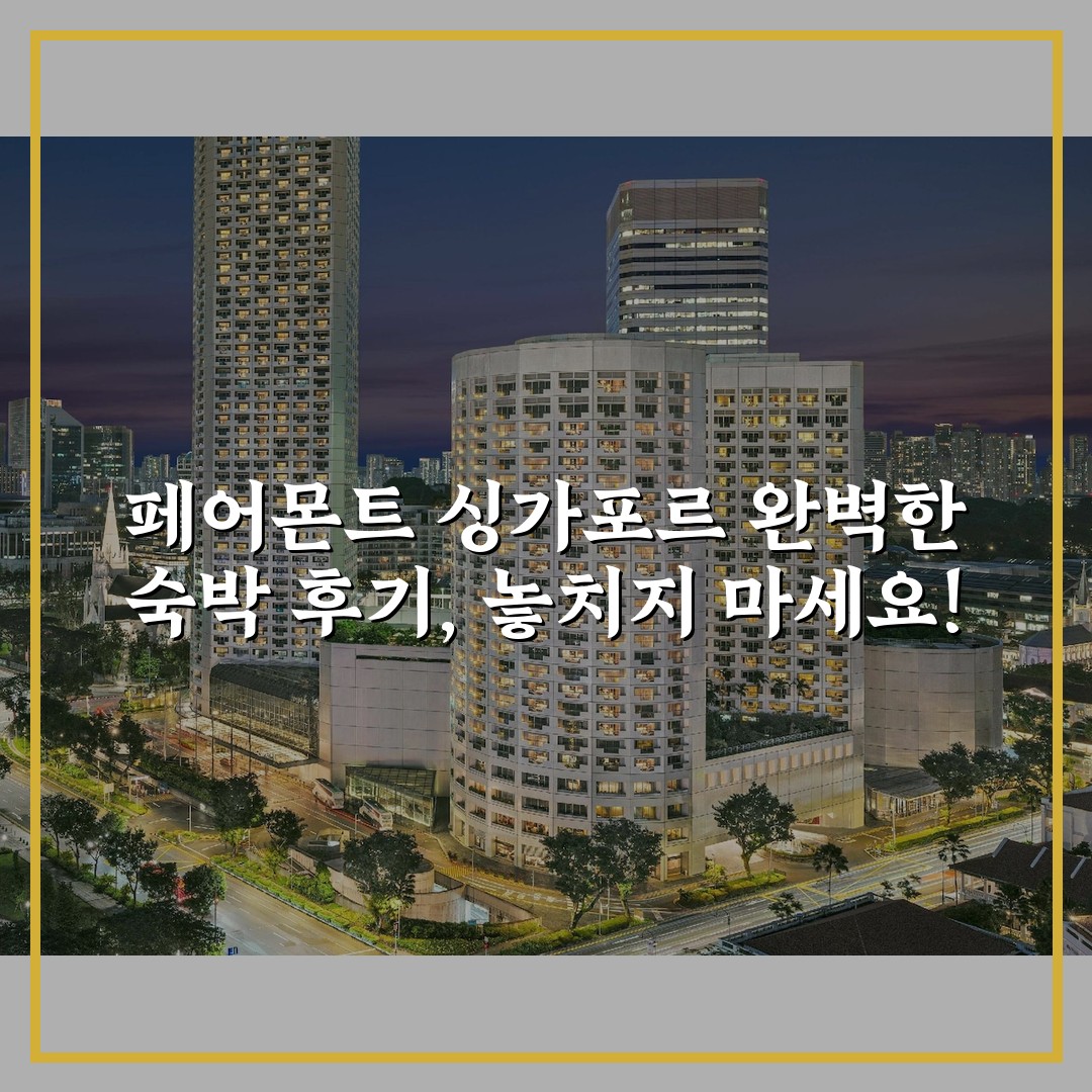 페어몬트 싱가포르 완벽한 숙박 후기, 놓치지 마세요!