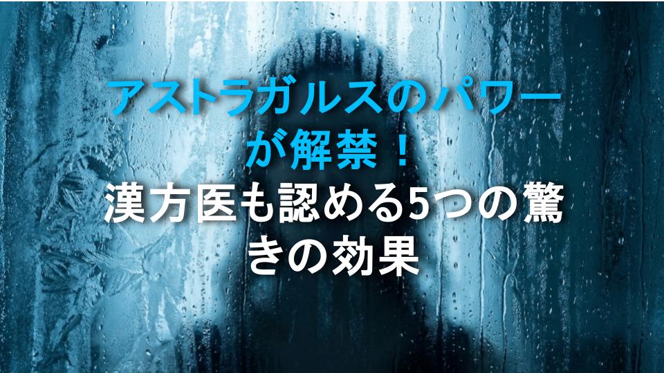 アストラガルスのパワーが解禁！漢方医も認める5つの驚きの効果