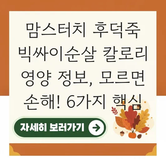 맘스터치 후덕죽 빅싸이순살 칼로리 영양 정보