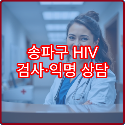 송파구 HIV 검사·익명 상담 가능한 병원과 이용 방법