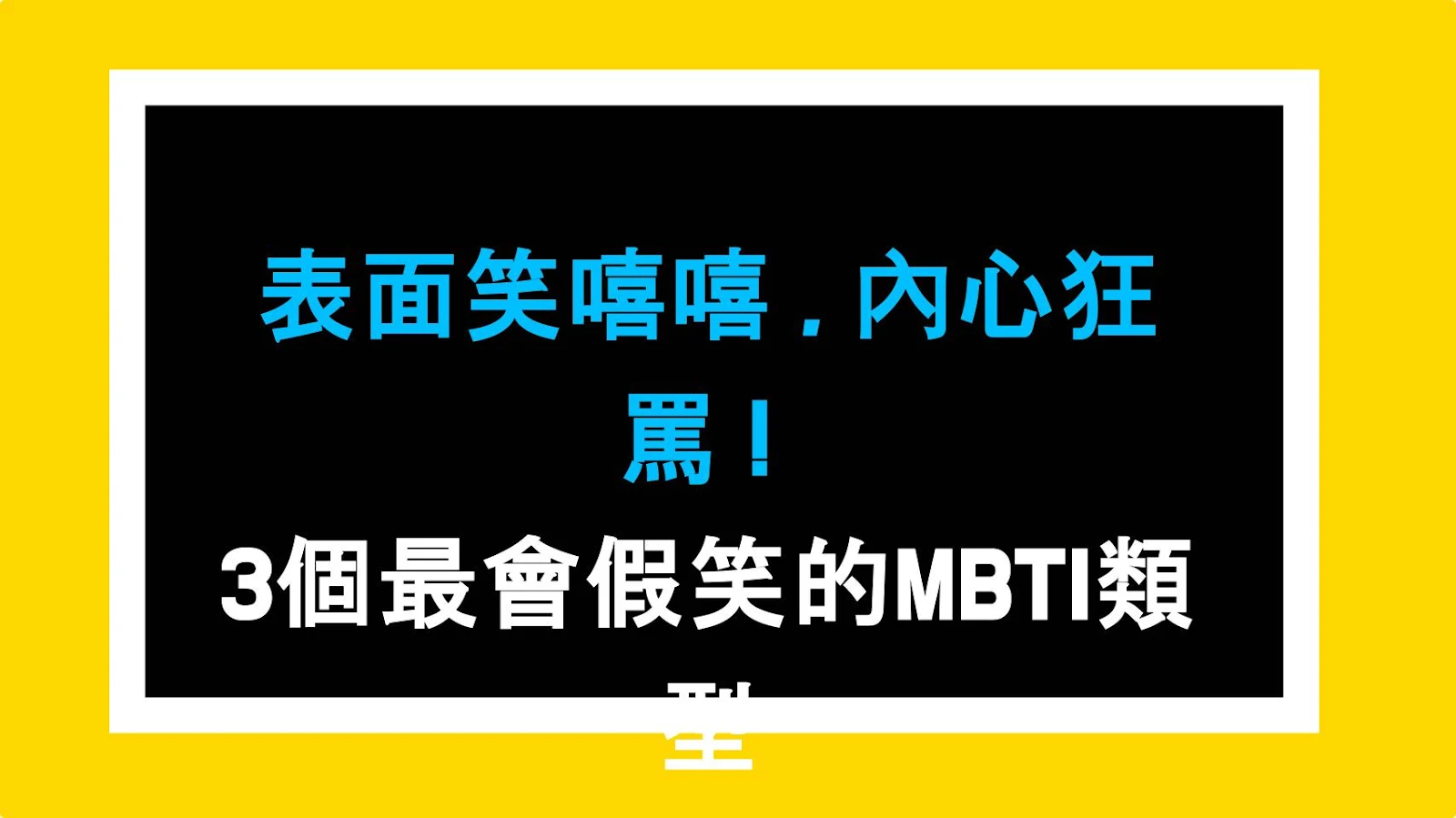 表面笑嘻嘻，內心狂罵！3個最會假笑的MBTI類型