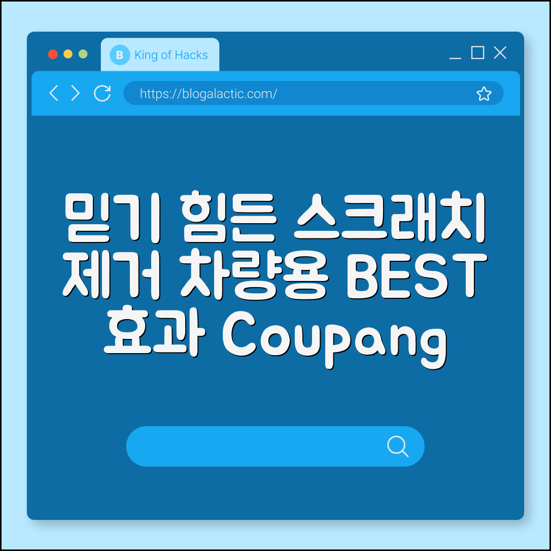 믿을 수 없는 차량용 스크래치 제거제 효과