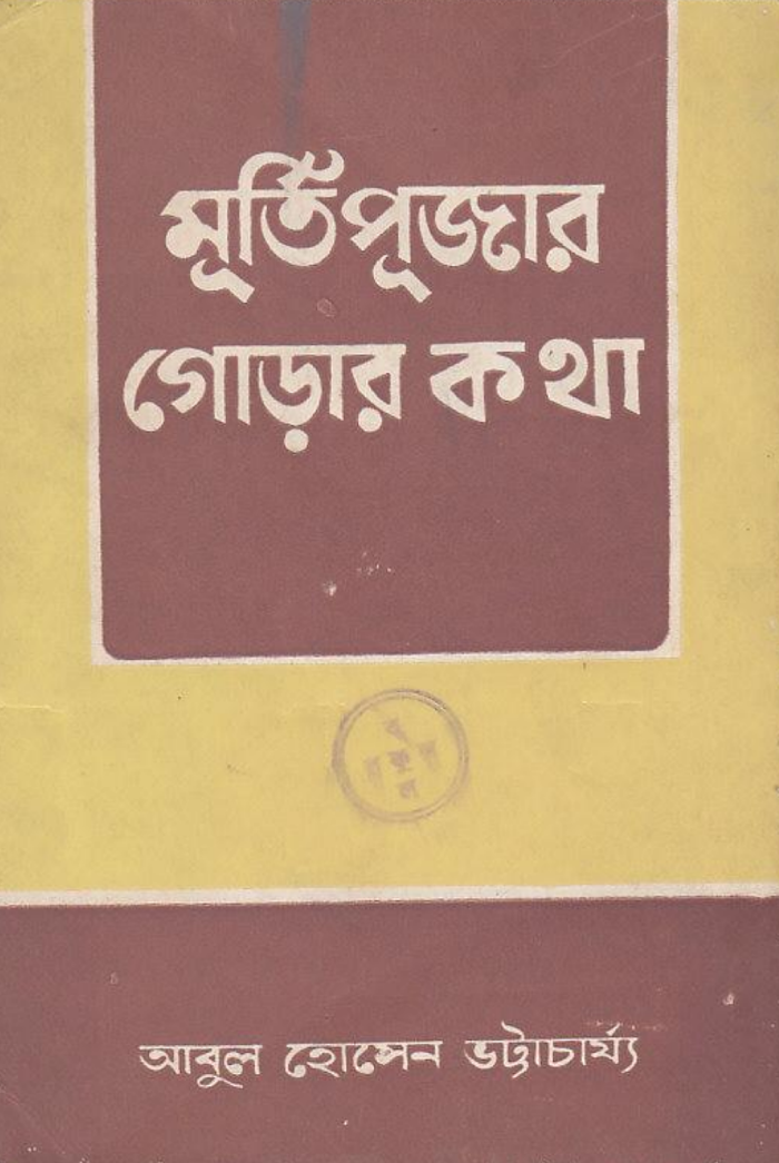 মূর্তিপূজার গোড়ার কথা