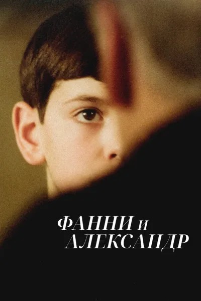 Фанни и Александр