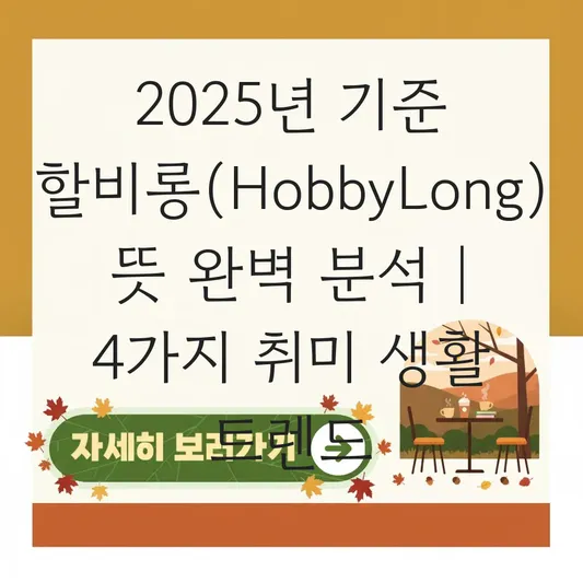 할비롱(HobbyLong) 뜻과 유래: 요즘 유행하는 취미 생활 트렌드 완벽 분석 대표 이미지