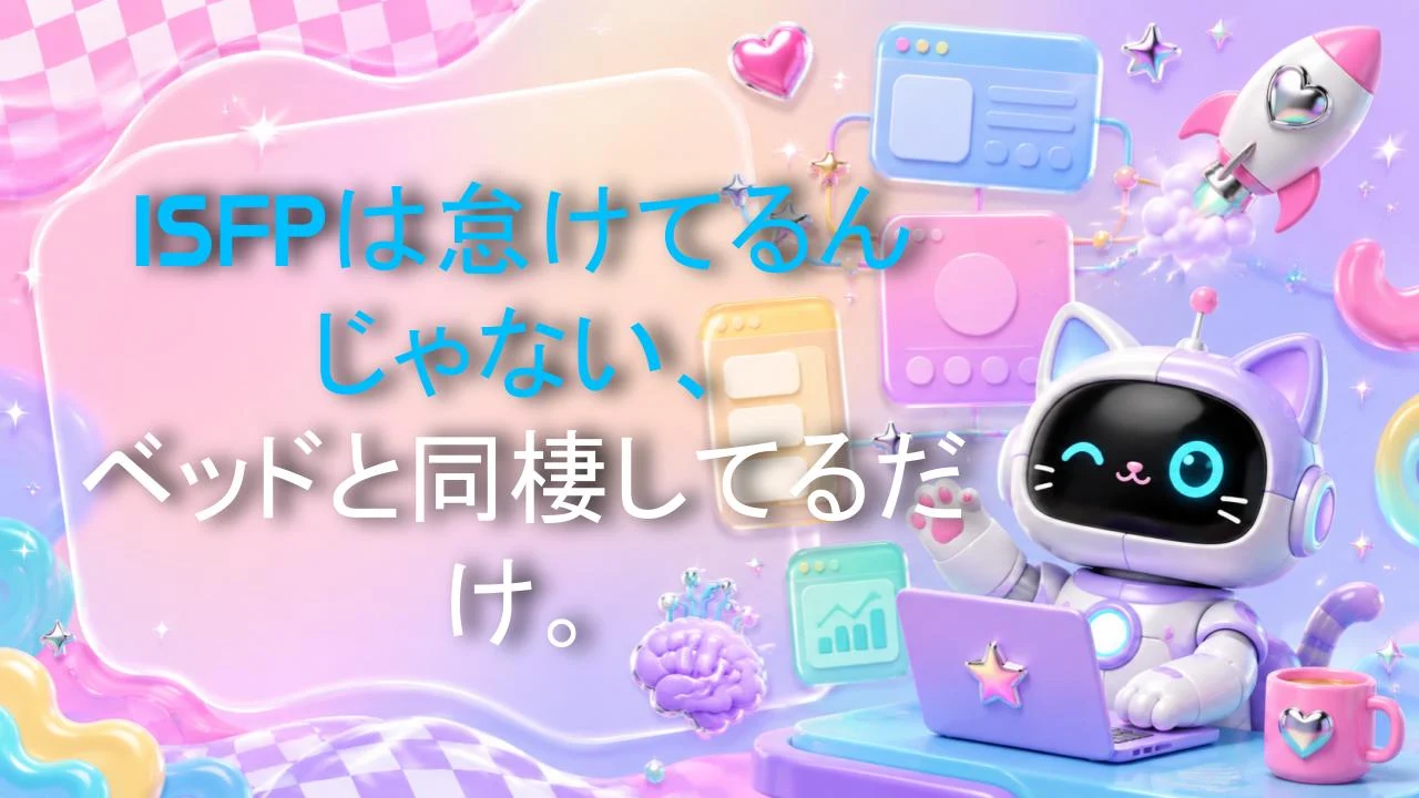 ISFPは怠けてるんじゃない、ベッドと同棲してるだけ。