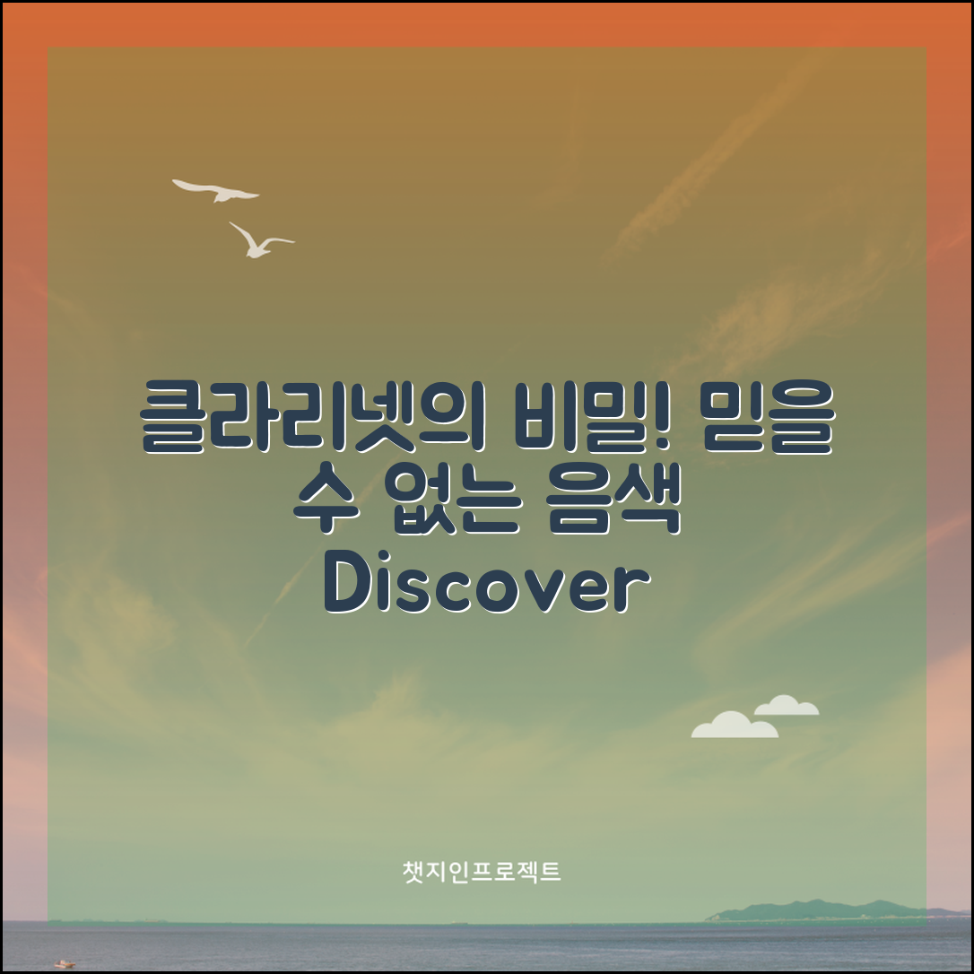 믿을 수 없는 클라리넷영창의 숨겨진 비밀