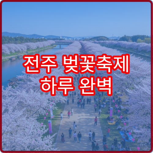 전주 벚꽃축제 하루 완벽 동선 초보자용 한옥마을 일정표