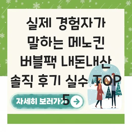 메노킨 버블팩 내돈내산 솔직 후기