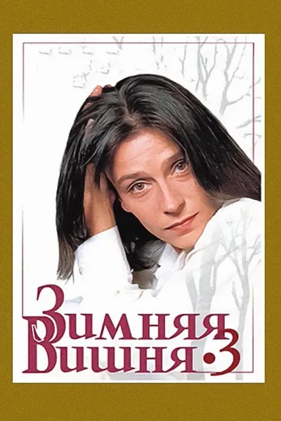 Зимняя вишня 3