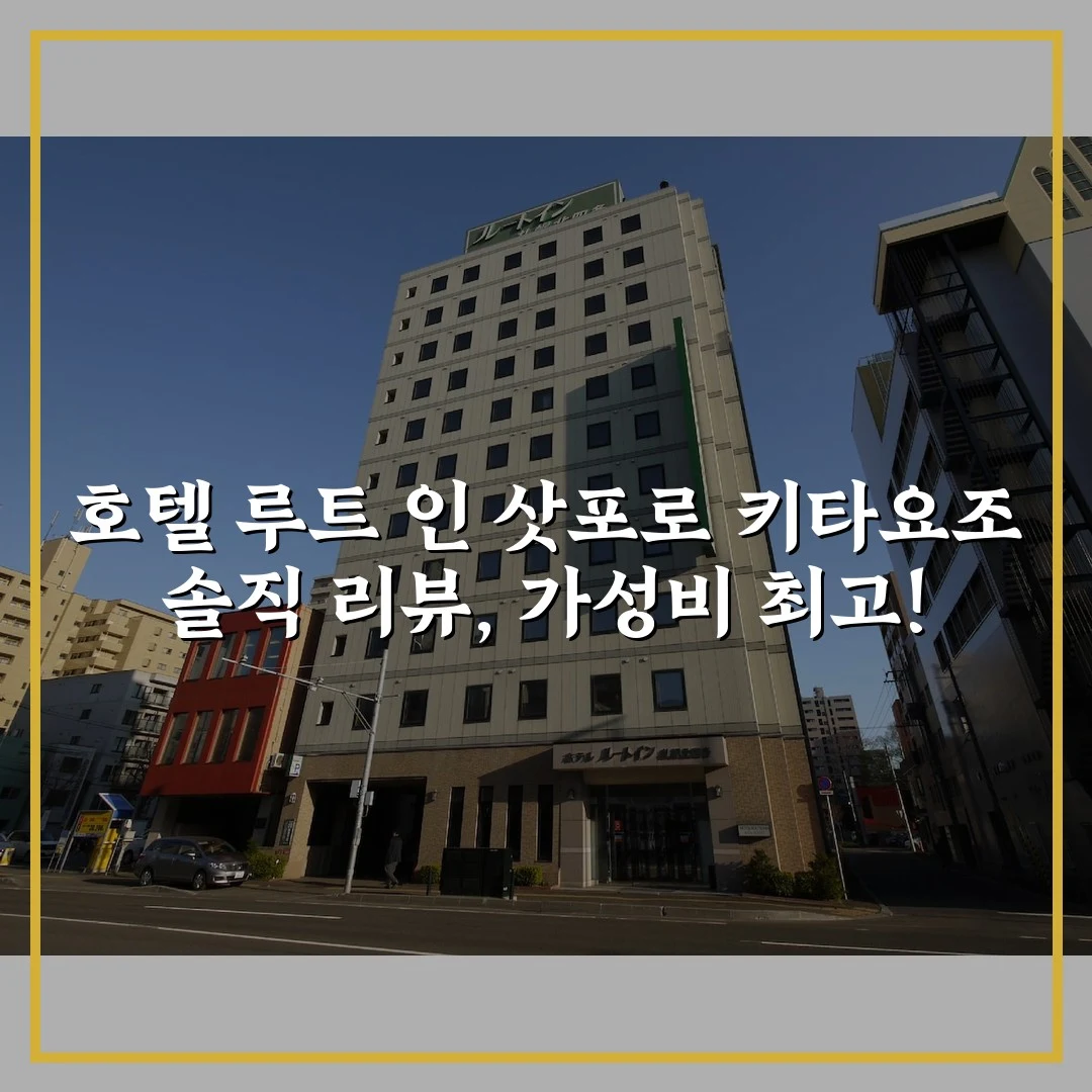 호텔 루트 인 삿포로 키타요조 솔직 리뷰, 가성비 최고!