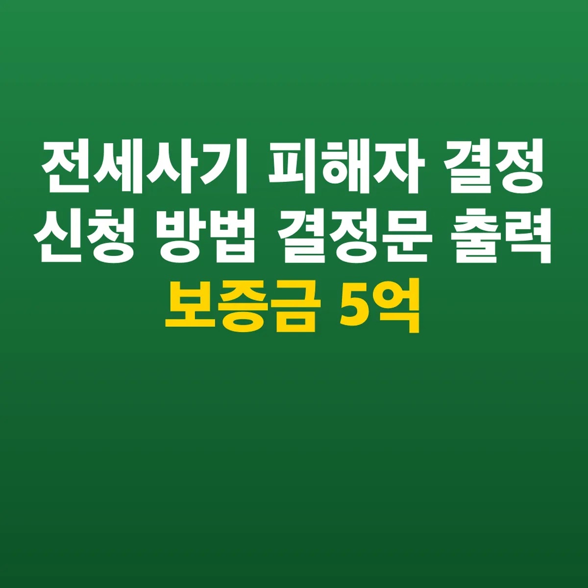 전세사기 피해자 결정 신청 방법 결정문 출력 보증금 5억