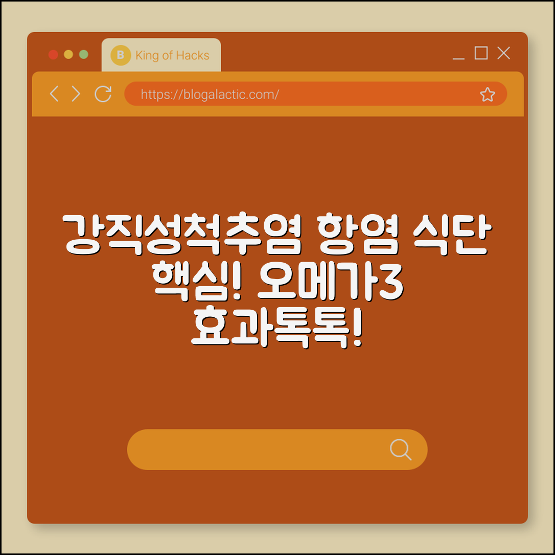 강직성척추염 항염 식단 패턴 (오메가3)