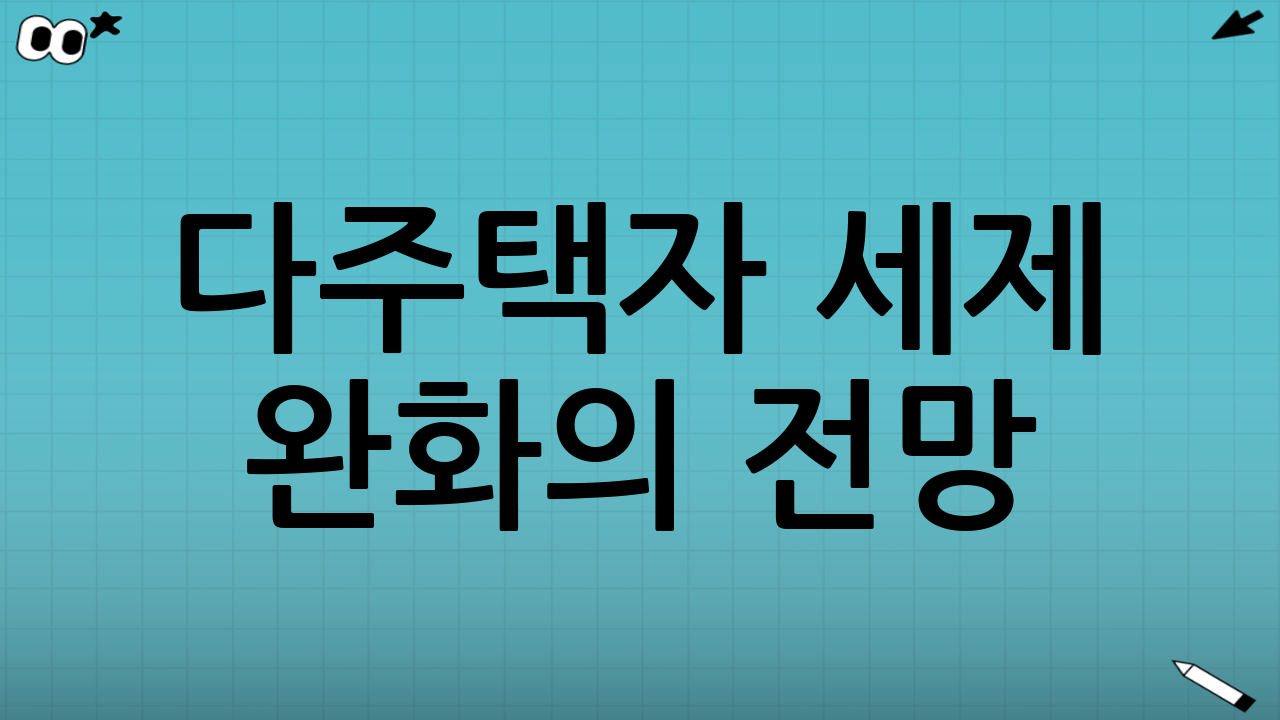 다주택자 세제 완화의 전망