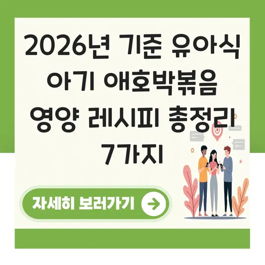 유아식 아기 애호박볶음 영양 레시피