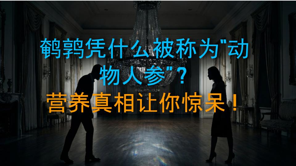 鹌鹑凭什么被称为“动物人参”？营养真相让你惊呆！