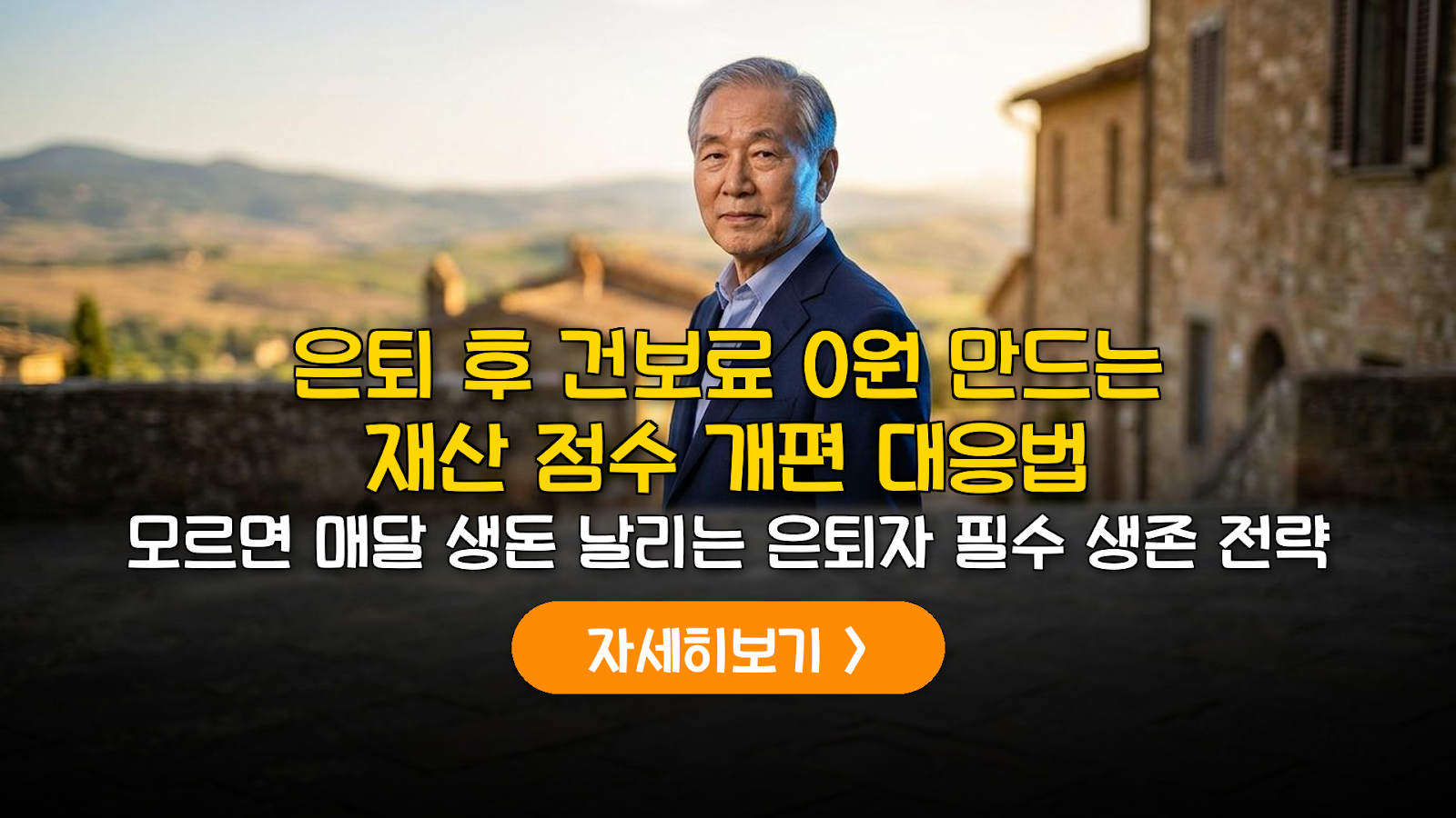 2026 건보료 개편: 재산 점수 폐지 및 은퇴자 절세 가이드