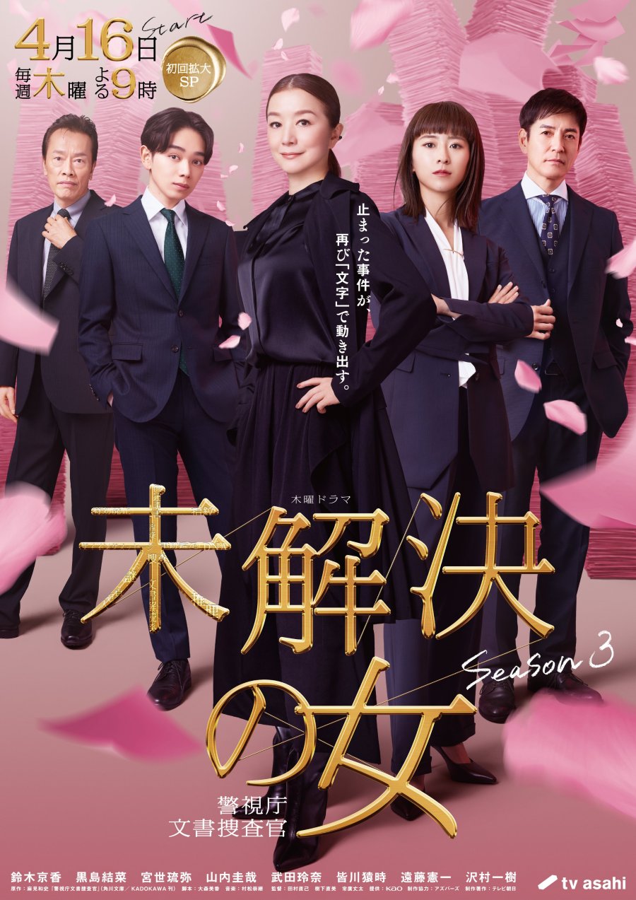 Mikaiketsu no Onna: Keishichou Bunsho Sousakan Season 3