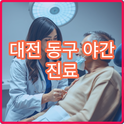 대전 동구 야간 진료 산부인과 병원 여성 건강 상담 가능
