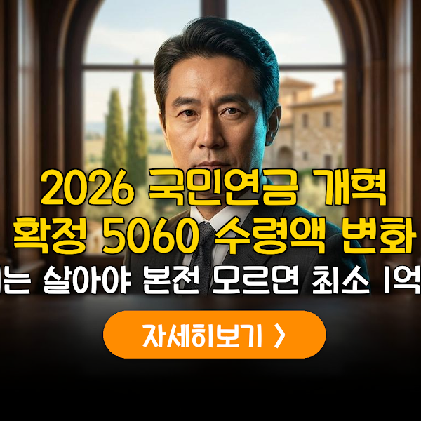 2026 국민연금 개혁안 5060 수령액과 손익분기점