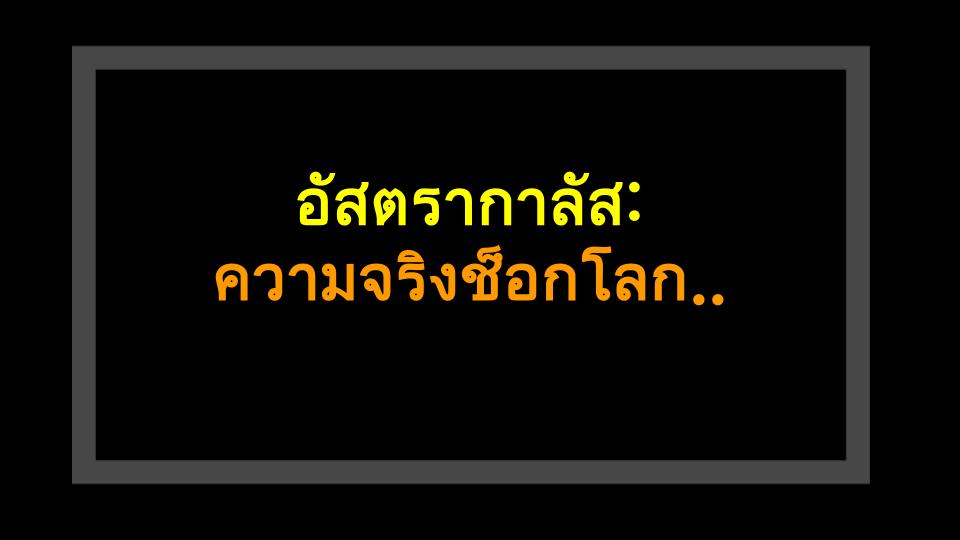 อัสตรากาลัส: ความจริงช็อกโลกที่คุณไม่เคยรู้!