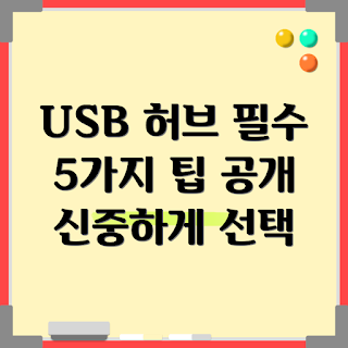 유에스비허브, 유에스비허브 선택 방법, 왜 유에스비허브가 필요한가, 유에스비허브 비교, 최적의 유에스비허브는 무엇인가