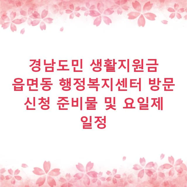 경남도민 생활지원금 읍면동 행정복지센터 방문 신청 준비물 및 요일제 일정