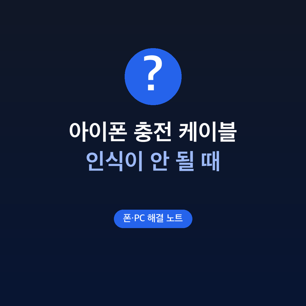 아이폰 충전 케이블 인식이 안 될 때 확인 순서