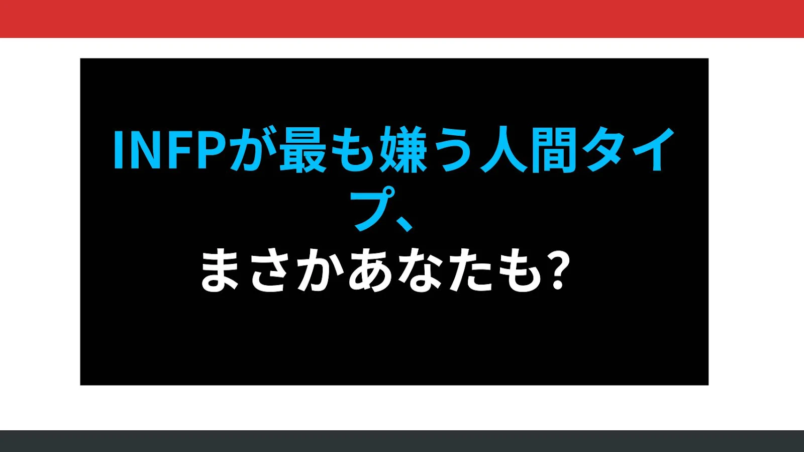 INFPが最も嫌う人間タイプ、まさかあなたも？