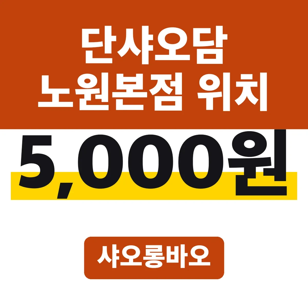 단샤오담 노원본점 위치, 샤오롱바오 5,000원