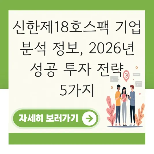 신한제18호스팩 기업 분석 정보