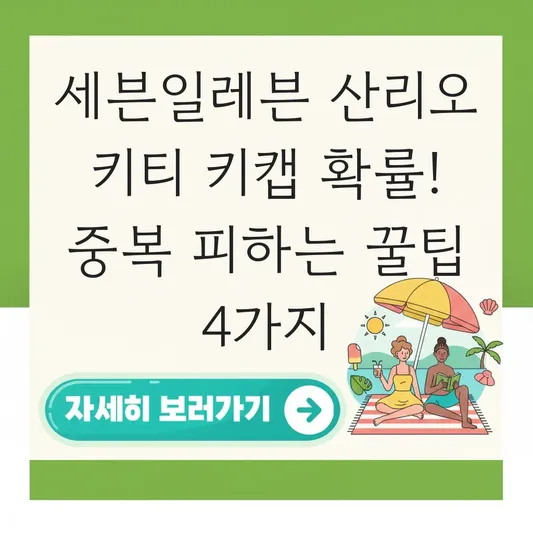 세븐일레븐 산리오 키티 키캡 랜덤 가챠 확률 및 중복 피하는 법 대표 이미지