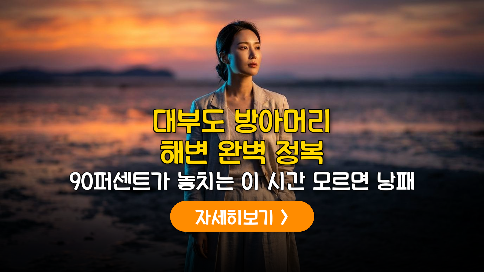 대부도 방아머리 해변 물때 주차 및 갯벌 완벽 가이드