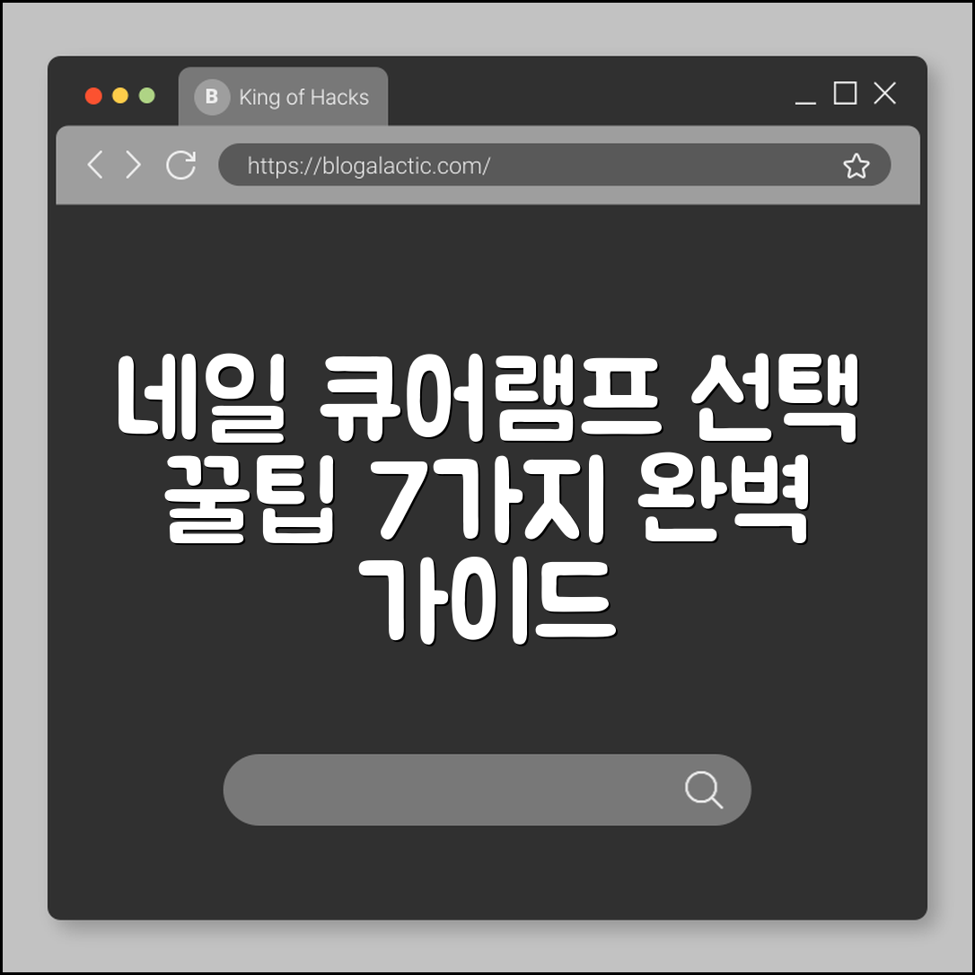 네일 큐어램프 선택 꿀팁 7가지