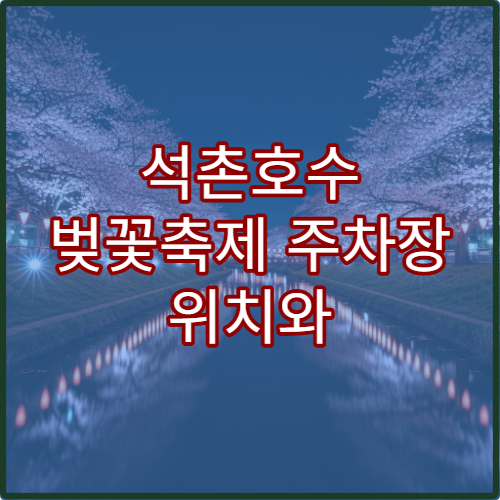 석촌호수 벚꽃축제 주차장 위치와 지하철 8호선 송파역 팁