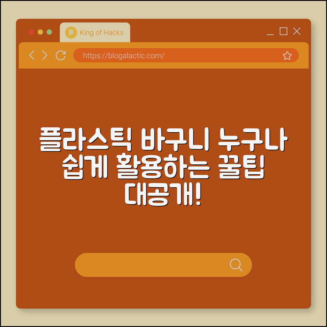 누구나 쉽게 활용하는 플라스틱 바구니 팁