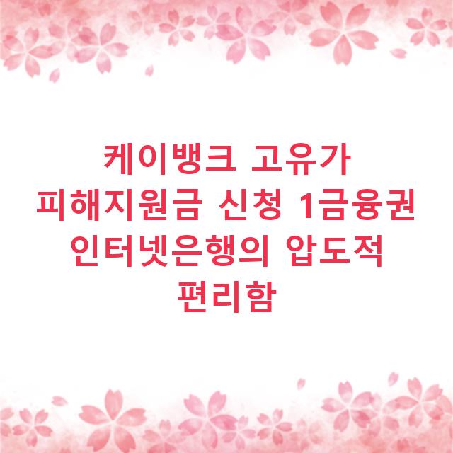 케이뱅크 고유가 피해지원금 신청 1금융권 인터넷은행의 압도적 편리함