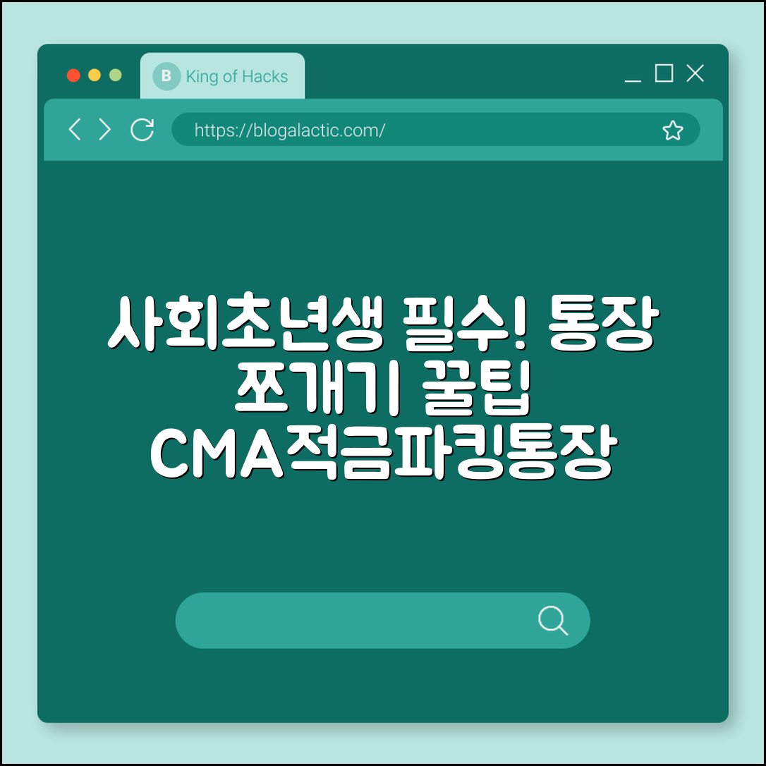 사회초년생 통장 쪼개기 현실적인 방법과 비율 추천 (CMA, 적금, 파킹통장)