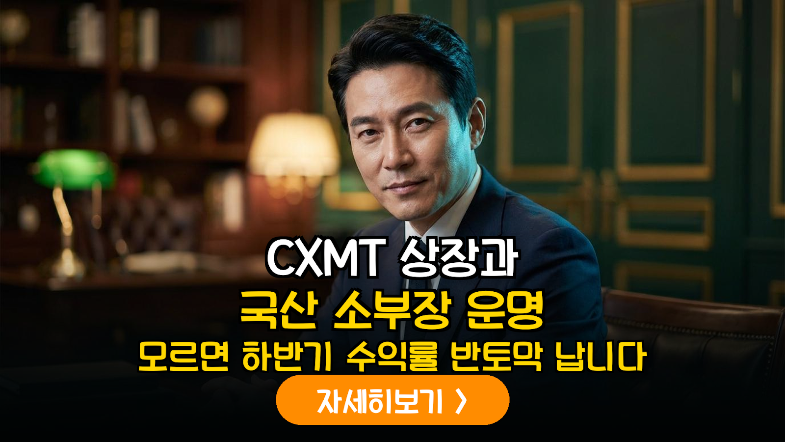 중국 CXMT 상장에 따른 국내 반도체 소부장 밸류체인 수혜 및 리스크 심층 분석