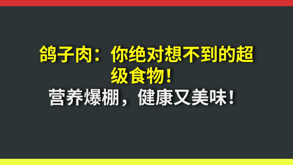 鸽子肉：你绝对想不到的超级食物！营养爆棚，健康又美味！