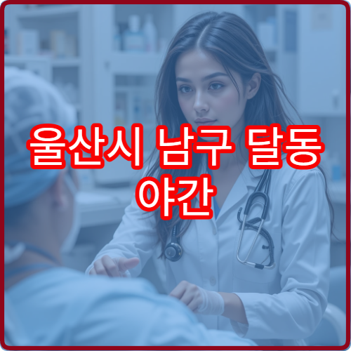 울산시 남구 달동 야간 이비인후과 진료 가능한 병원 감기 증상 진료 안내