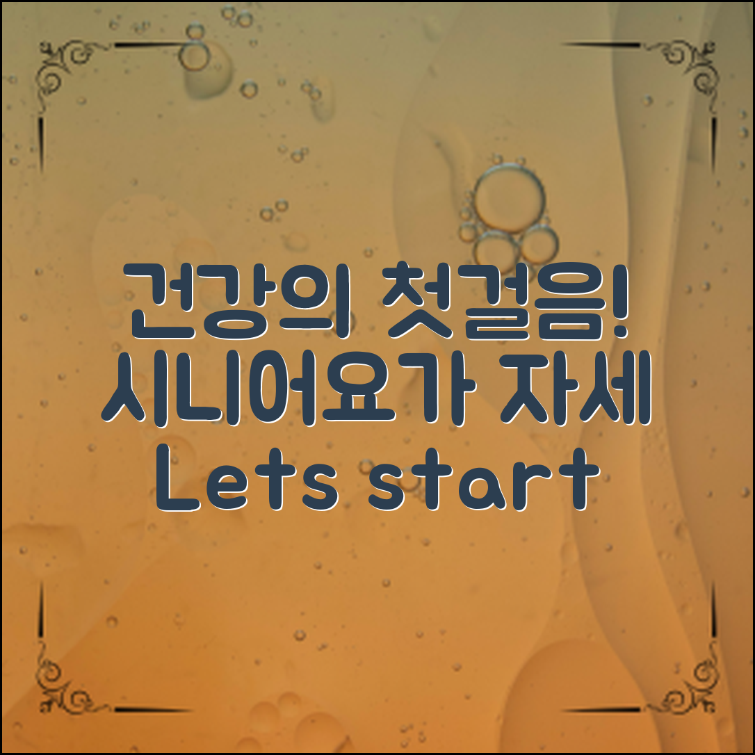 시니어요가자세, 건강을 향한 첫걸음은?