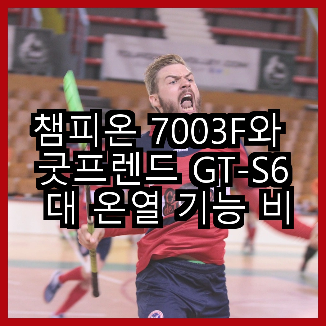 챔피온 7003F와 굿프렌드 GT-S6 대 온열 기능 비교, 어떤 매트가 더 편안할까? 썸네일