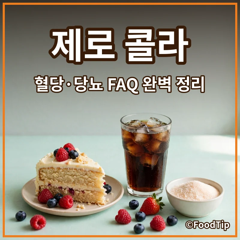 제로 콜라 마시면 당뇨? 혈당 안 오르는 설탕은 정말 있을까? FAQ 완벽 정리