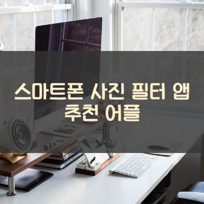 사진 필터 썸네일