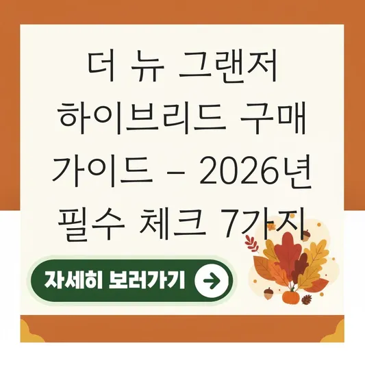 더 뉴 그랜저 하이브리드 구매 가이드