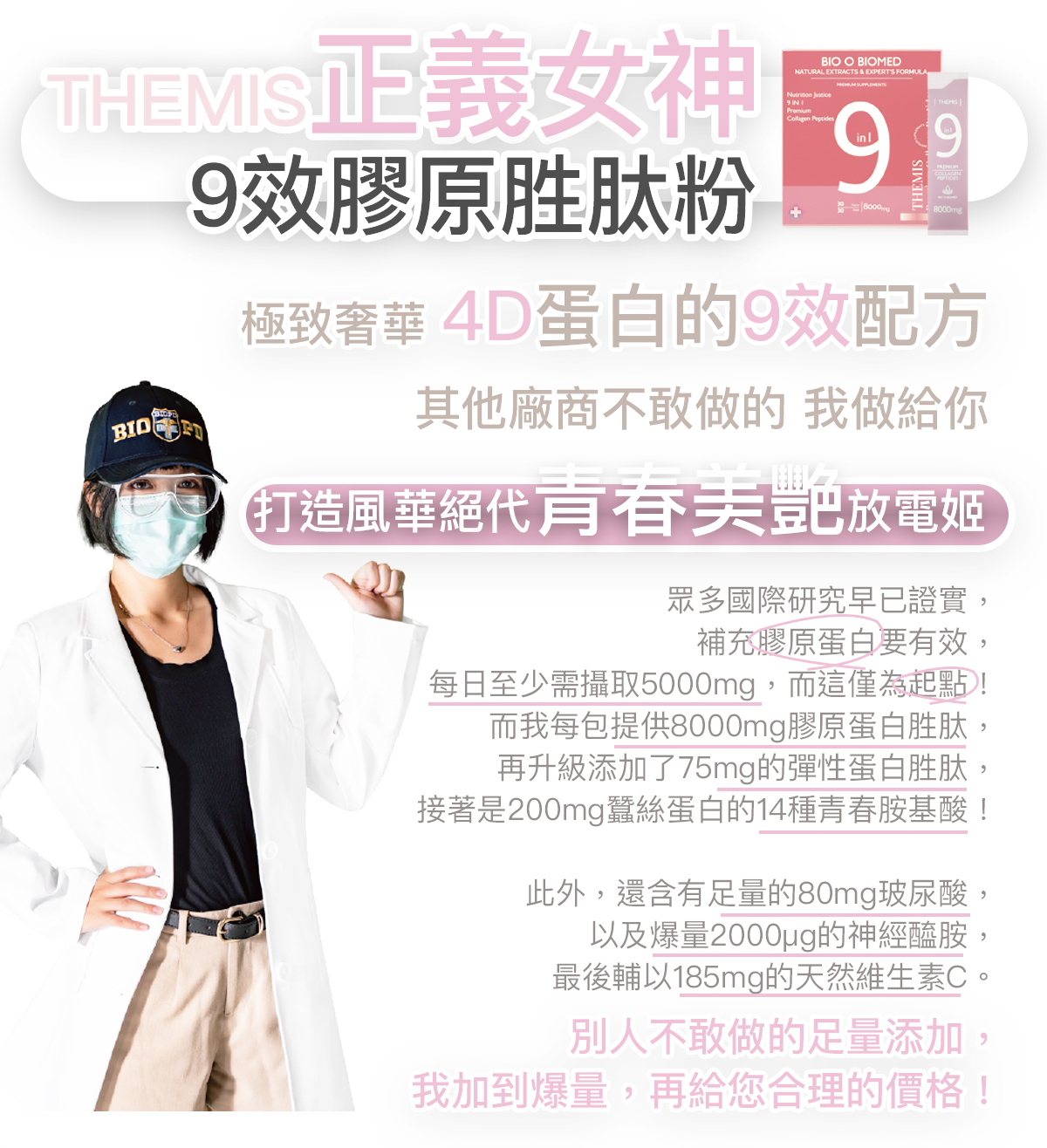 THEMIS 肽美斯 產品說明 2